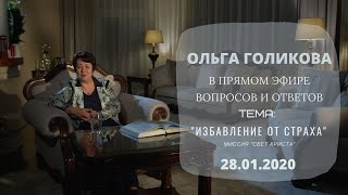 Прямой эфир. Ответы на вопросы. Тема программы: Избавление от страха - 28.01.2020