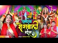 #Devi_Geet चुनरिया शेरावाली मैया के | Nauratri Song 2024 | Bhojpuri Nauratri Song #bhakti #video