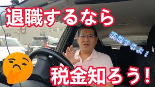 退職するなら、税金知ろう！　　独身とも50代