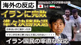 【日本代表サッカー】アジア杯準々決勝でイランに1-2で敗北。日本に勝利したイラン国民の反応【海外の反応】