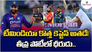 టీమిండియా కొత్త కెప్టెన్ అతడే! | Who will become the next captain of Team India | Color Frames