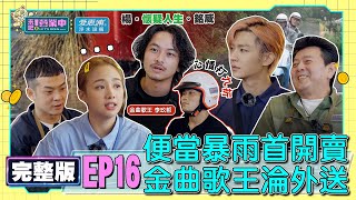 [SUB]【完整版】EP16老屋便當開賣！暴雨營業懷疑人生 李玖哲「小白廚藝」綜藝爆棚 楊銘威慘淪外送！？ feat.李玖哲 20220702｜愛惠浦淨水設備