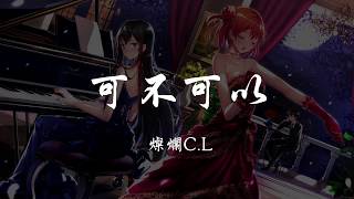 燦爛C.L - 可不可以 (女生版) 『320K高音質MV』【動態歌詞Lyrics】