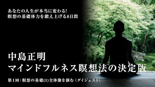 予告ダイジェスト　第１回：瞑想の基礎①〜全体像を掴む【中島正明 マインドフルネス瞑想法の決定版 〜瞑想の基礎体力を鍛え上げる8日間〜】