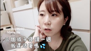 三個孩子的停課日常🌷簡單煮三餐\\小家庭的防疫生活 kaori vlog # 240