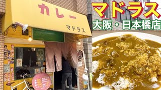 【カレー】マドラス 甘辛カレーと言えば！やっぱりマドラス🍛大阪 日本橋店 美味しい甘辛カレーを食べに来た！#カレー #ロイヤルクラウンTV #ロイクラ #youtube