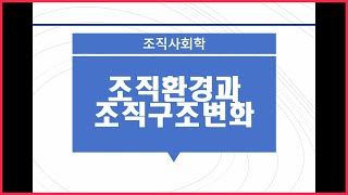 조직사회학 04강 조직이론 환경조직설계