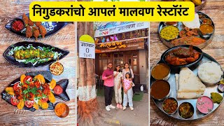 निगुडकरांचो आपलं मालवण | Vlog No.169 #fish #seafood #sweetfamily #crab #seafoodrestaurant