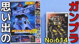 思い出のガンプラキットレビュー集 No.614 ☆ 機動戦士ガンダム ガンプラコレクションDX   MS-06F ザクマインレイヤー （機雷散布ポッド付）