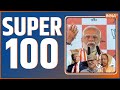 Super 100: आज की बड़ी खबरें | PM Modi Maharashtra | Aligarh University | Article 370 | CM Yogi