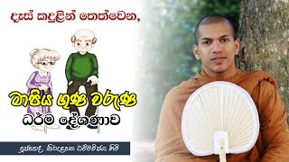 මා පිය ගුණ වරුණ | Ven. Kirulapana Dhammawijaya Thero | Mother And Father Love | Budu bana