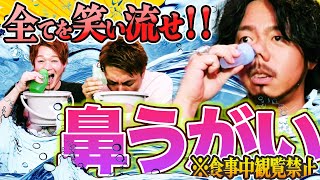 嫌なことは全部洗い流しましょ!!笑いの濁流!!オカマの鼻うがい！（※案件ではありません！）