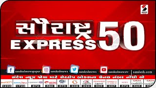 સૌરાષ્ટ્ર Express 50 @ 7.30 PM - 16.07.2021|| Sandesh News TV