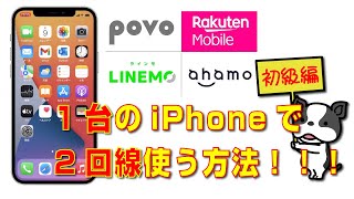 もう通信障害も大丈夫！！デュアルSIM対応iPhone1台で2回線を使う方法！！！