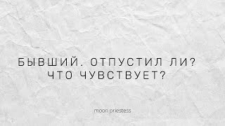 Бывший. Отпустил ли? Расклад на картах Таро