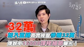 【加入直銷真實經歷慘賠32萬 傳說中16888課程細節曝光！】｜美學玩家Ray