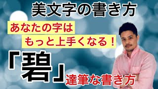 【美文字トレーニング】「碧」のカッコいい美文字の書き方［#118］