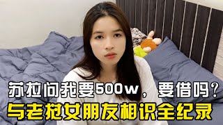 EP：3老挝女朋友问我要500W，要借吗？与老挝女朋友相识全记录【老挝林二帅】