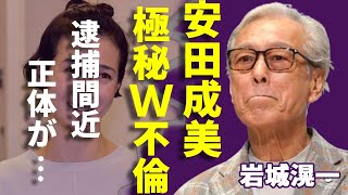 岩城滉一が暴露された安田成美の自宅に通う極秘W不倫…木梨憲武にした裏切り愛の実態に一同驚愕...！「クールス」で大ヒットした俳優が激痩せした現在の姿…夫婦揃って逮捕間近の真相に驚きを隠さない...