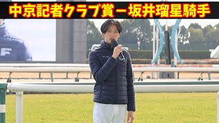 中京競馬記者クラブ賞受賞の坂井瑠星騎手セレモニー現地映像です #坂井瑠星 #セレモニー #騎手 #競馬 #horseracing