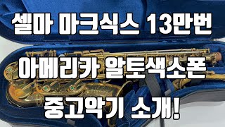 (판매완료)아메리카 셀마 마크식스 13만번 알토 중고악기 소개!