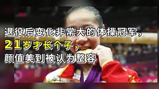 退役后变化非常大的体操冠军，21岁才长个子，颜值美到被认为整容