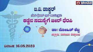 TV Doctor | Live Phone In | ಕಣ್ಣಿನ ಸಮಸ್ಯೆಗೆ ಜೀನ್ ಥೆರಪಿ | 16.08.2023 | 12PM | DD Chandana