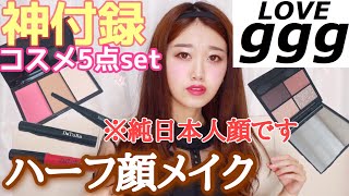 【豪華雑誌付録】ラブジーのコスメ5点セットを使ってハーフ顔メイク💄ラメ感がすごい✨【LOVEggg.付録コスメ.プチプラ】