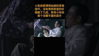 小和尚把漂亮姑娘的茶壶捏坏，没有想到茶壶的价格翻了几倍，原来小和尚是个深藏不露的高手