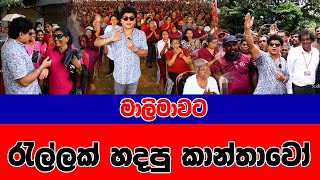 මාලිමාවට රැල්ලක් හදපු කාන්තාවෝ  | APPLE KADE NUWAN |