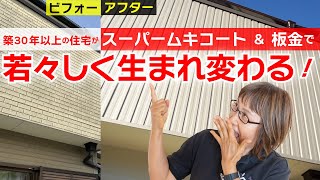 【外壁塗装ビフォーアフター51】築30年以上の住宅がスーパームキコート ＆ 板金で若々しく生まれ変わる！ 〜 北名古屋市　T様邸　2024年施工