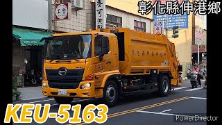 彰化縣伸港鄉垃圾車 KEU-5163(垃圾車)/KEE-9500(回收車)