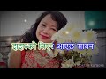 Jhajhalko Liyera Aayecha Sawan झझल्को लिएर .. Karaoke with lyrics