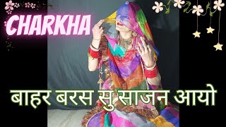 बाहर बरस सु साजन आयो काई काई चीजा लायो 💕|| New Rajasthani Song 2024 || charkha || #trending