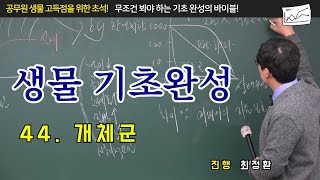 공무원생물 기초완성 특강 [제44편 개체군]