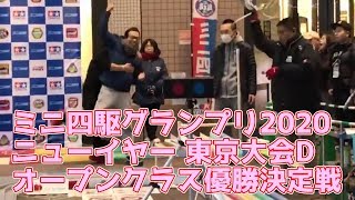 ミニ四駆グランプリ2020 ニューイヤー 東京大会D オープンクラス 優勝決定戦