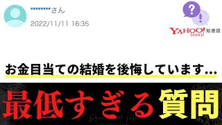 【Yahoo!知恵袋】Q.お金目当ての結婚を後悔しています...→最低すぎる質問