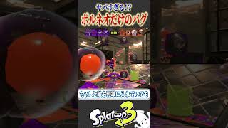 【限定】ボールドマーカーネオだけしかできないバグを紹介！【スプラ3 splatoon3 スプラトゥーン3 小ネタ アプデ】#shorts