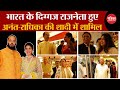 Anant Radhika Wedding : Akhilesh Yadav, Uddhav Thackeray जैसे कई दिग्गज राजनेता हुए शादी में शामिल