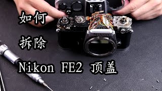 【太简单了 vol.18】如何拆除Nikon FE2的顶盖,尼康胶片机维修拆解保养技术/How to take off the top cover on Nikon FE2