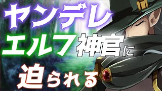 【女性向けボイス】心優しいエルフの神官が本性を現したら、とんでもないヤンデレだった！【ボイスのみASMR/engsub】