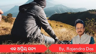 ଏକ ଅପ୍ରିୟ ସତ୍ୟ | Odia Poem | Rajendra Das | Vaanee Creation #gospeltruth