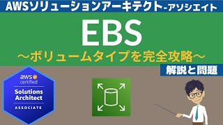 【AWS EBS】ソリューションアーキテクト アーキテクト(SAA) 第4回講座