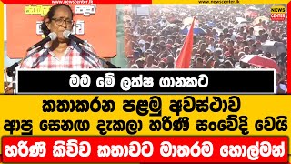 මම මේ ලක්ෂ ගානකට කතාකරන පළමු අවස්ථාව | සෙනඟ දැකලා හරිණි සංවේදි වෙයි | හරිණි කිව්ව කතාවට මාතර හොල්මන්