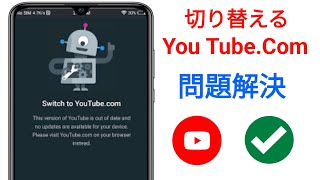 YouTube.Com への切り替えの問題(2025) | YouTube.com への切り替えの問題を解決する方法