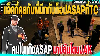 แจ็คกี้คุยกับพี่มีทกับก็อปASAPที่TC คนในแก๊งASAPมาปล้นโดนJAK  | GTAV |  EP.6468