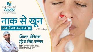 नाक से खून आये तो क्या करना चाहिए | Nose Bleeding in Hindi | Epistaxis in Hindi