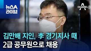 김만배 지인, 李 경기지사 때 2급 공무원으로 채용 | 뉴스A 라이브