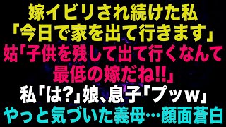 【スカッと】嫁イビリされ続けた私「今日で家を出て行きますね」姑「子供を残して出て行くなんて最低の嫁だね」私「は？」娘、息子「プッw」→事態に気づいた義母が顔面蒼白にwww【修羅場】