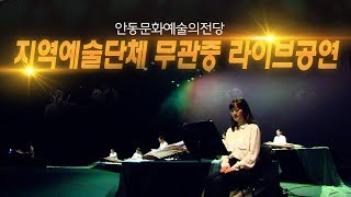 지역예술단체 무관중 라이브공연 / 안동문화예술의전당